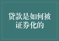 贷款是怎么变成股票的？别逗了，这是啥魔术！