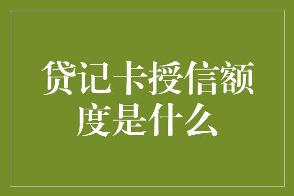 贷记卡授信额度是什么