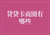 贷贷卡商圈：构建小微企业生态系统的创新模式