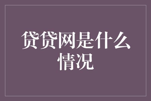 贷贷网是什么情况