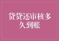 贷贷还审核多久到账？解析贷款审批时效与到账时间