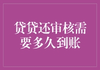 贷贷还审核速度揭秘！从申请到放款到底要等多久？