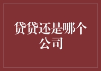 贷贷：现代金融服务的创新者与领导者