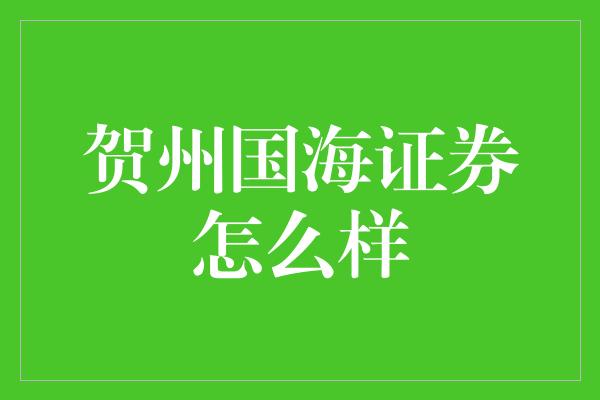 贺州国海证券怎么样