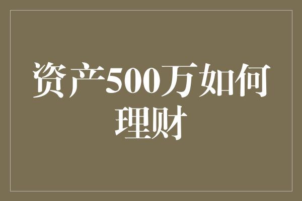 资产500万如何理财