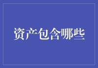 资产包含哪些：构建全面的投资组合