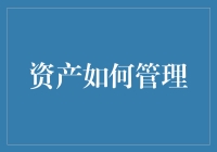 数字化时代的资产高效管理：构建智能化资产管理平台