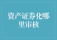 资产证券化审核流程解析：保障投资者权益的多维视角