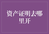 资产证明去哪里开？问题不大，难就难在怎么证明你有钱！