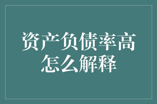 资产负债率高怎么解释