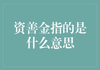 资善金：古代版的心灵鸡汤，你听说过吗？