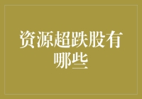 超跌股：股市中的平民英雄——它们在哭泣，但也可能在微笑