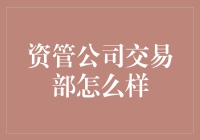 资管公司交易部：金融市场的先锋与智库