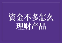 钱少也能理？别逗了！ 浅谈低门槛理财方案