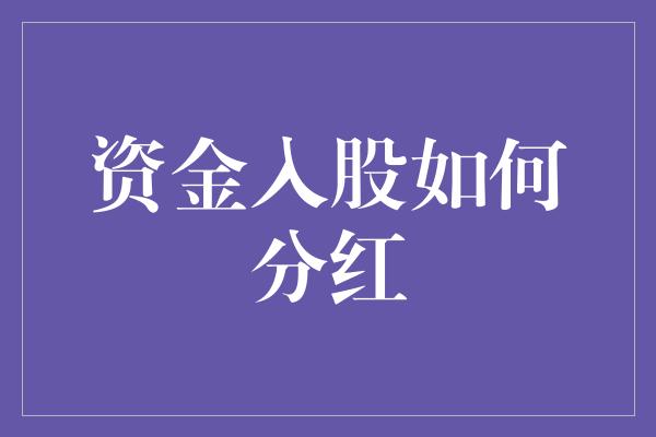 资金入股如何分红