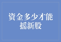 摇新股，你准备好了吗？——从零元到亿万富翁只需一秒钟？