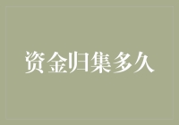 资金归集：多久才是最佳时机？