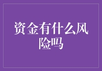 资金安全有保障？别让风险偷走你的财富！