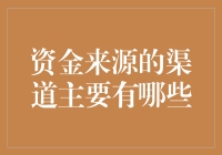 资金来源的多元化渠道：企业融资策略的新视角