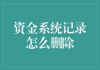 删除资金系统记录：一场与忘记大师的较量