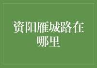 资阳雁城路在何方？——揭秘城市发展新动态