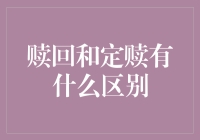 赎回与定赎：金融市场中的两个关键概念