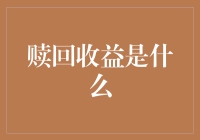 赎回收益：真有那么赚？