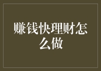 好吧，我承认我是个理财小白，但我要告诉你一个技巧：假装自己是个理财大师！