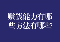 脚踏实地也能飞黄腾达，赚钱能力提升攻略大公开