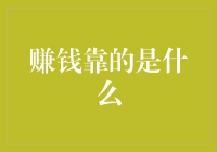 赚钱靠的是什么？是数学题？还是段子手？