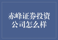 赤峰证券投资公司：专业服务，稳健投资