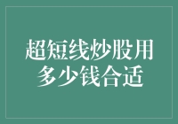 超短线炒股用多少钱合适？这锅咱们得问谁啊？