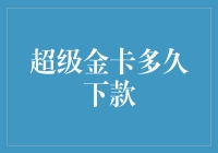 揭秘超级金卡的秘密——多久能下款？