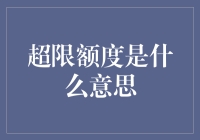 超限额度究竟是啥意思？关于信用卡额度的那些事儿！