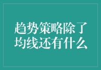 均线外，还有哪些有效的技术分析工具？