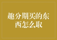 趣分期，你的分期购物指南：我的东西在哪里？