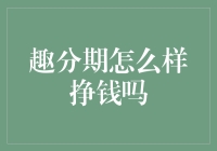 趣分期的盈利模式探究：如何通过创新金融工具获取收益