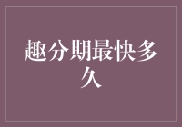 趣分期最快多久审批完成：了解高效资金解决之道