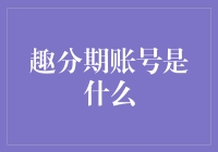 揭秘趣分期账号：互联网金融的创新尝试