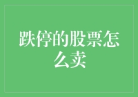 股票跌停了？别慌！手把手教你如何优雅地卖出