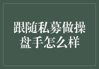 在私募的魔幻世界里做操盘手：一场奇幻之旅