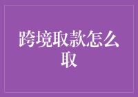 跨境取款：安全、便捷还是负担？探索其操作流程与注意事项