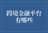 跨境金融平台大乱斗：谁是跨境金融界的拼多多？