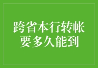 跨省本行转账时效性分析：影响因素与优化策略