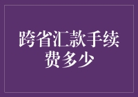 跨省汇款：手续费究竟高不高？带你揭开背后的神秘面纱