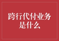 跨行代付业务：银行界的神奇宝贝交换