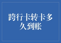 跨行卡转卡，到账速度快到让你怀疑人生？