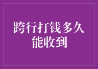 跨行打钱到底要等多久？我来给你揭秘跨行转账全过程！