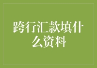 跨行汇款有何神秘？填什么资料助你轻松搞定！