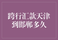 跨行汇款天津到邯郸业务流程详解及时间预估